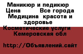 Маникюр и педикюр › Цена ­ 350 - Все города Медицина, красота и здоровье » Косметические услуги   . Кемеровская обл.